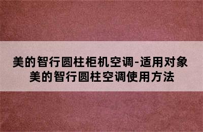 美的智行圆柱柜机空调-适用对象 美的智行圆柱空调使用方法